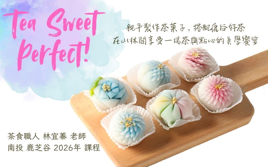 茶菓子DIY小教室 X 自助泡茶體驗