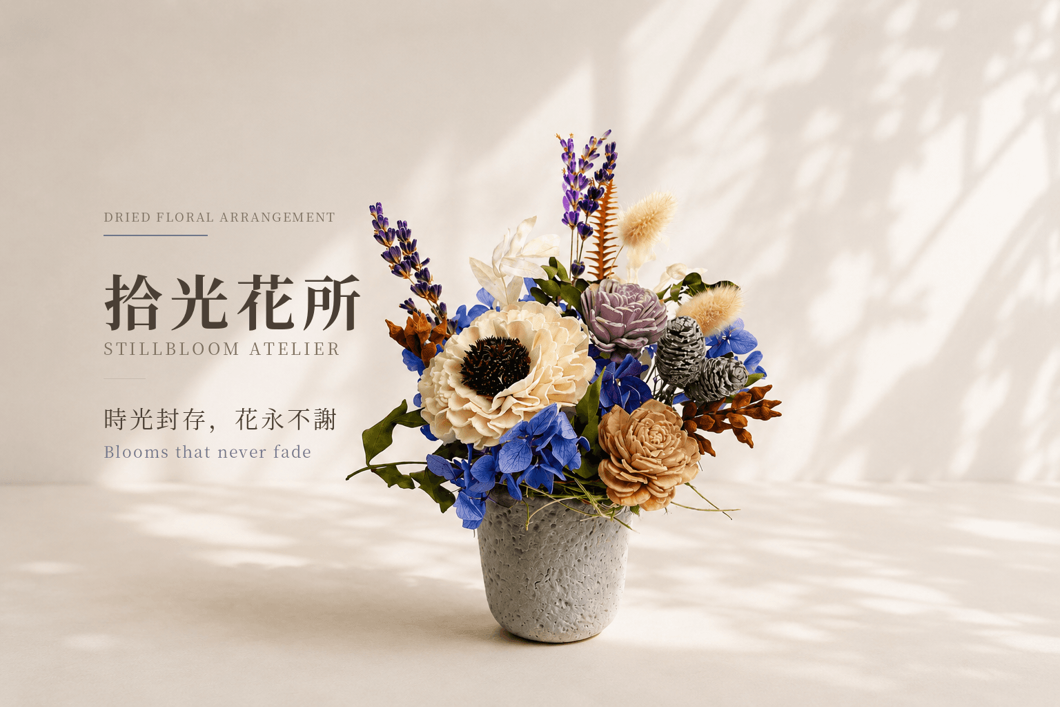 【暑假7-8月】質感手作乾燥花 - 鹿芝谷