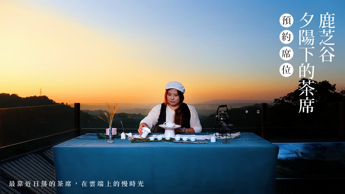 夕陽下的茶席(7月-8月場)